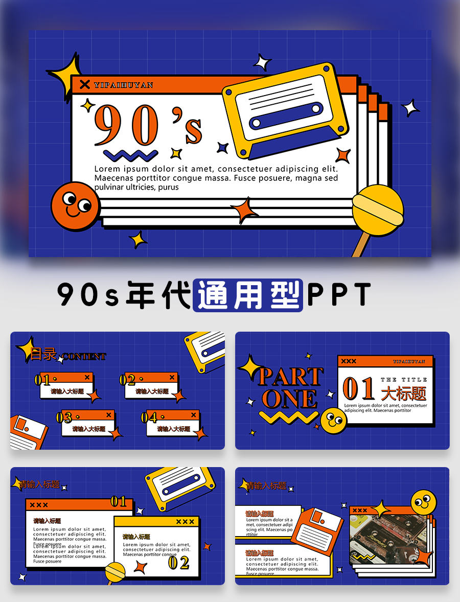 复古色系90s年代通用型PPT模板免费下载