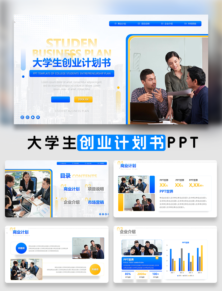 大学生创业计划书PPT模板免费下载