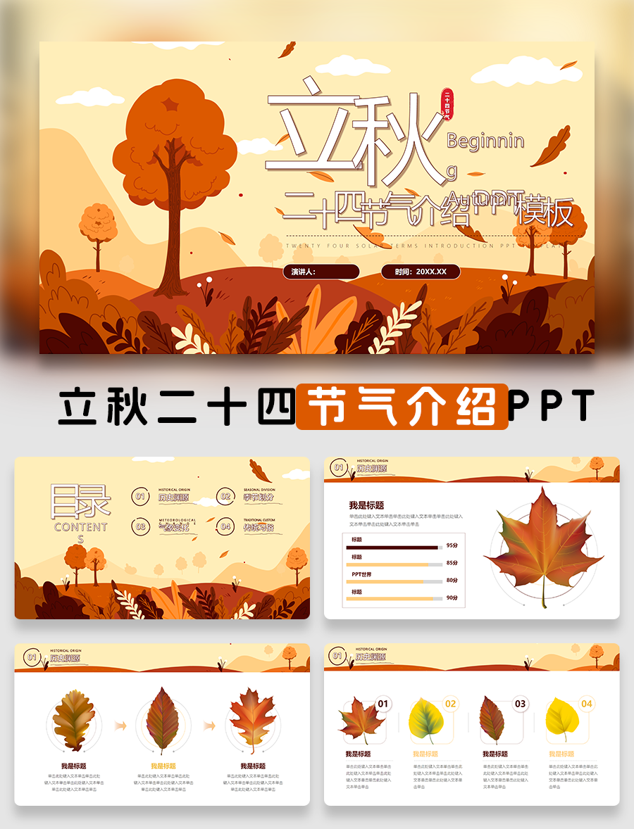 立秋二十四节气介绍PPT模板免费下载