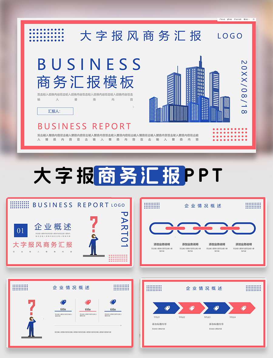 大字报商务汇报PPT模板免费下载