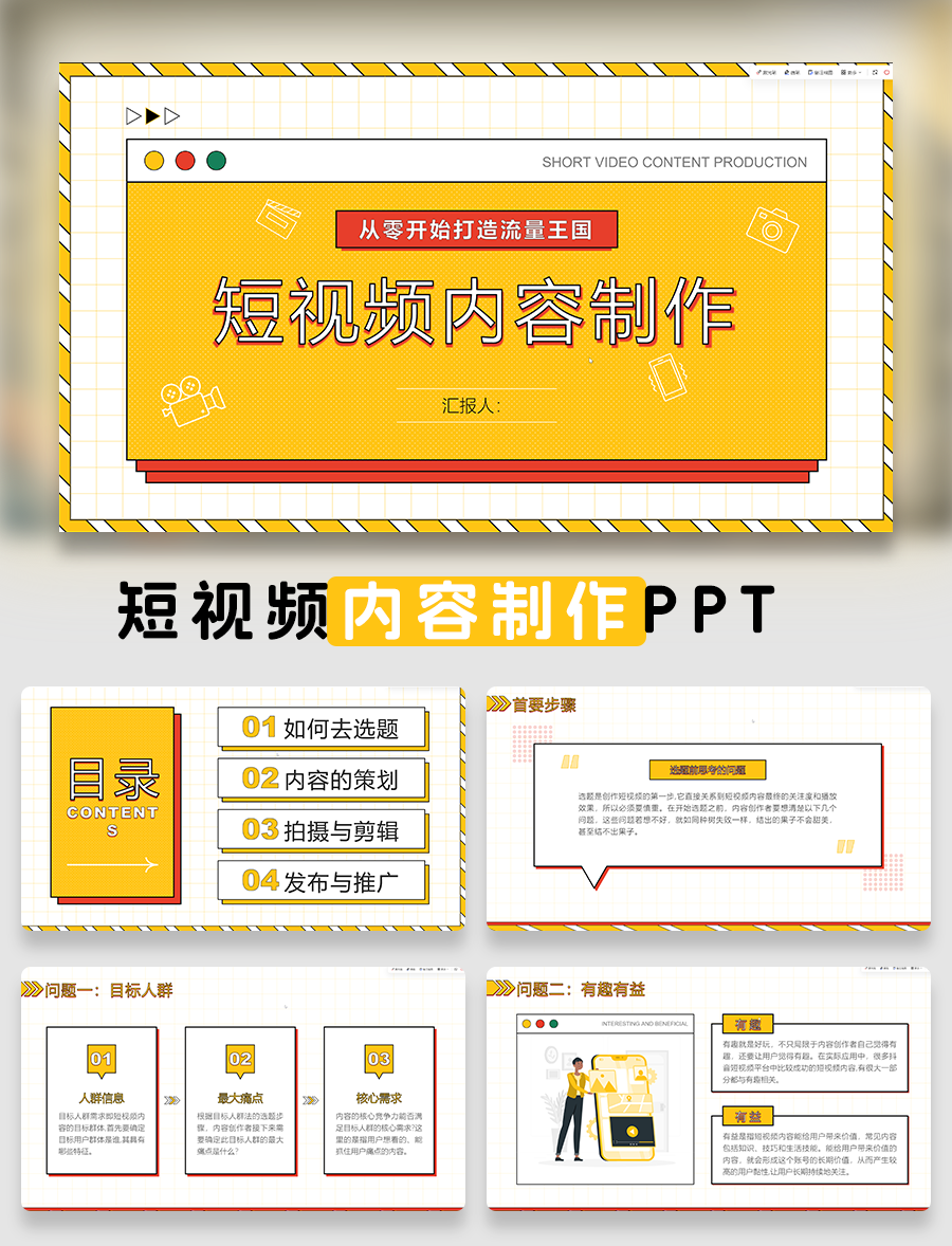 短视频内容制作PPT模板免费下载