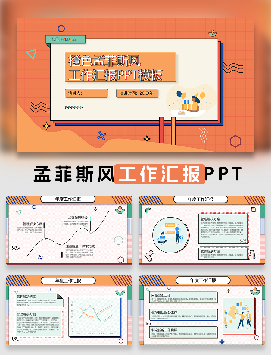 橙色孟菲斯风工作汇报PPT模板免费下载