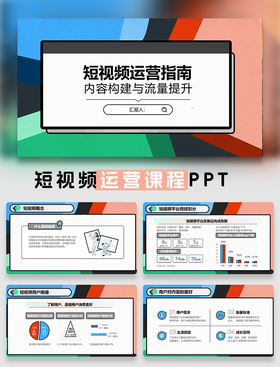 短视频运营课程PPT模板免费下载