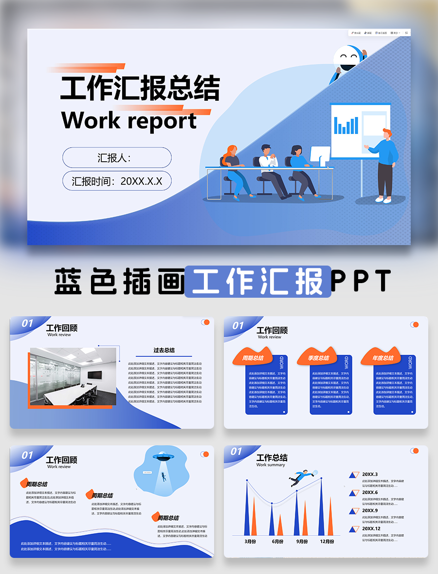 蓝色插画风工作汇报通用PPT模板免费下载