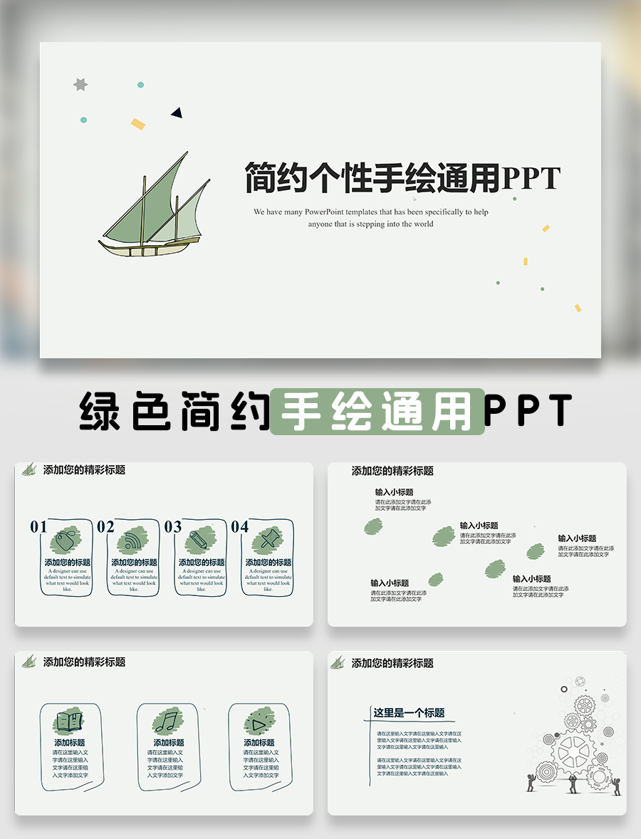 绿色简约手绘通用PPT模板免费下载