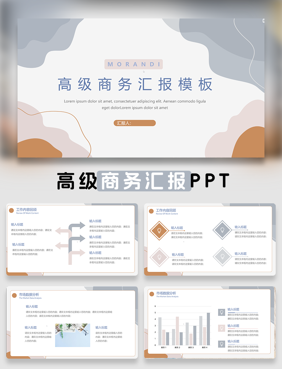 莫兰迪色系高级商务汇报PPT模板免费下载