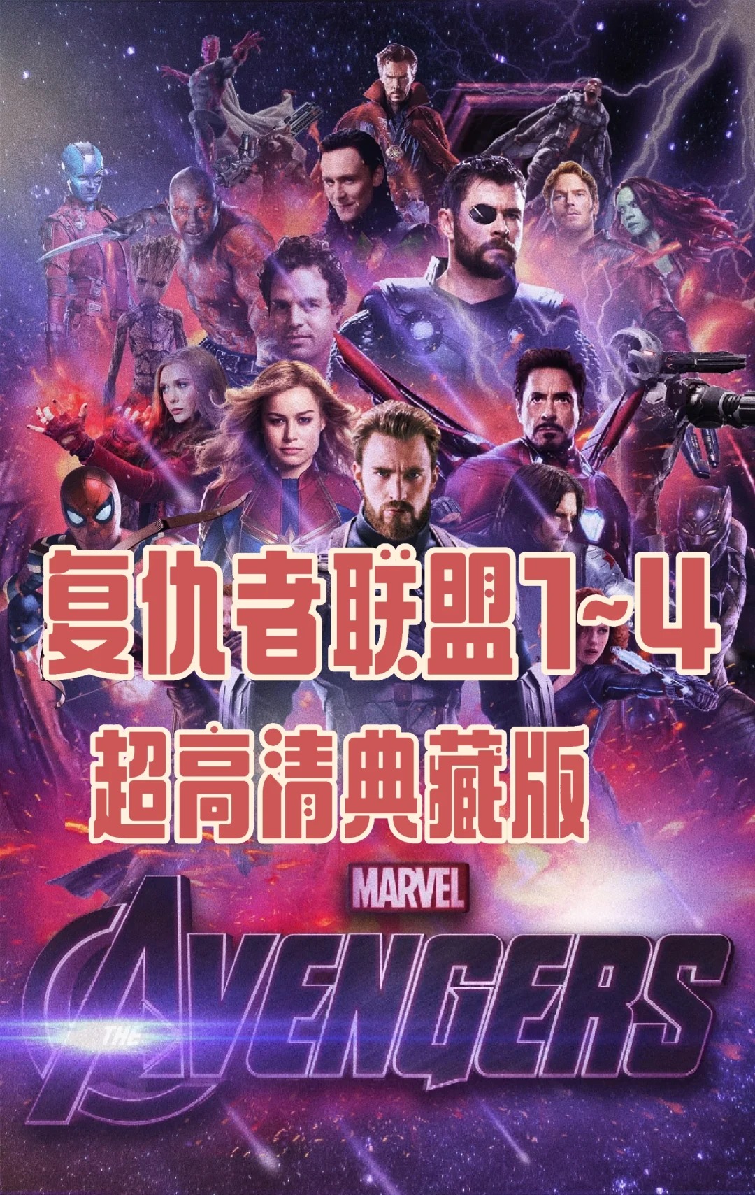 复仇者联盟电影1-4合集