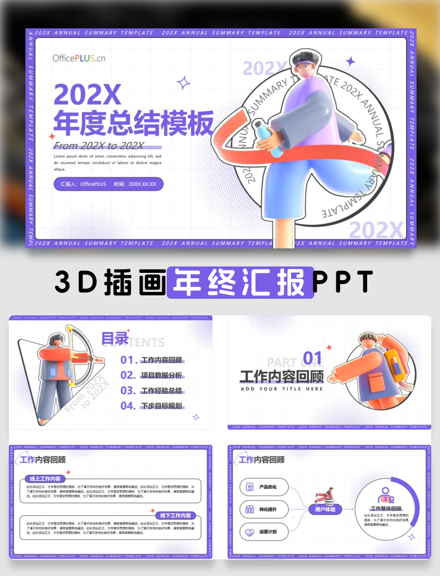 紫色3D插画年终汇报通用PPT模板免费下载