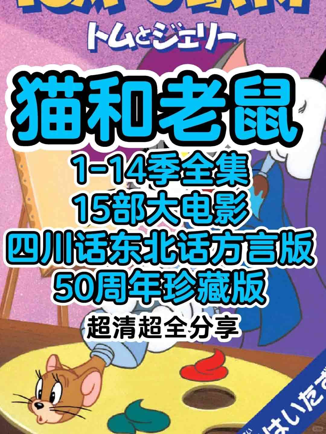 猫和老鼠1-14季+15部大电影 +四川话和东北话版本+50周年珍藏版