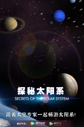 探秘太阳系 Secrets of the Solar System (2020)