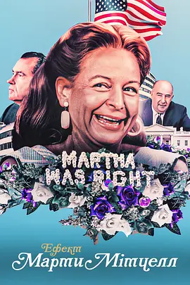 玛莎·米切尔效应 The Martha Mitchell Effect (2022)