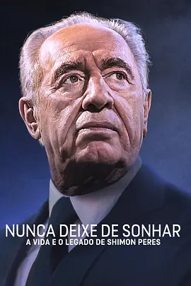 永怀梦想：西蒙·佩雷斯的人生与馈赠 Never Stop Dreaming: The Life and Legacy of Shimon Peres (2018)