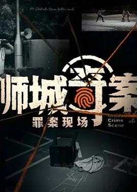 狮城奇案之罪案现场 Inside Crime Scene (2022)