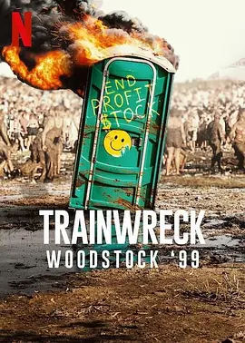 集体暴走大事件：1999胡士托音乐节 Trainwreck Woodstock 99 (2022)