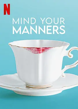 国际礼仪指南 Mind Your Manners (2022)