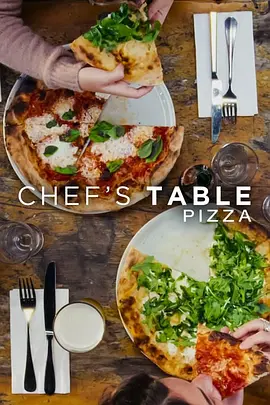 主厨的餐桌：披萨 Chef’s Table: Pizza (2022)