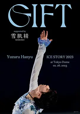 羽生结弦冰上物语2023 礼物 Yuzuru Hanyu ICE STORY 2023 “GIFT” (2023)