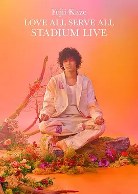 藤井风Love All Serve All 体育场演唱会 Fujii Kaze LOVE ALL SERVE ALL STADIUM LIVE (2023)