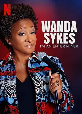 旺达·塞克丝：就是要搞笑 Wanda Sykes: I’m an Entertainer (2023)