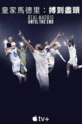 皇家马德里：直到终点 Real Madrid: Until The End (2023)