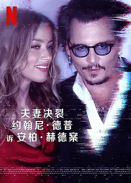 德普大战希尔德 Depp V Heard (2023)