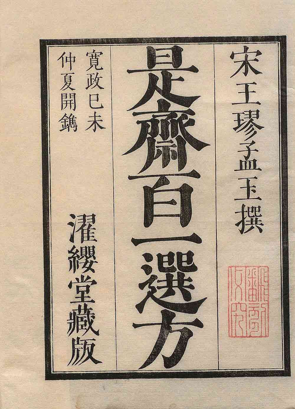 新刊续添是斋百一选方